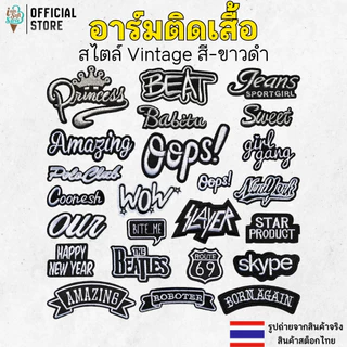 ตัวรีดติดเสื้อ อาร์มปัก เย็บติดเสื้อ หรือ รีดทับด้วยเตารีด ตกแต่ง เสื้อ หมวก ราคาต่อ 1 ชิ้น