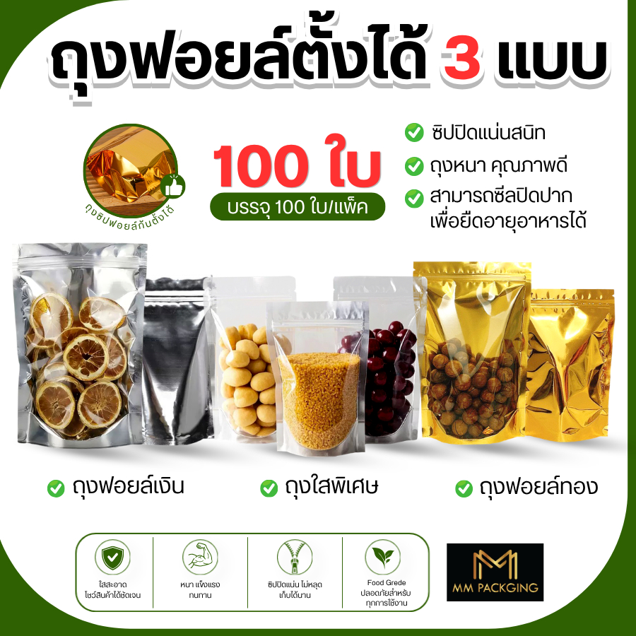 (แพคละ 100ใบ) ถุงตั้งได้ ใส่ของ ใส่อาหาร ถุงใส่ขนม Food Grade
