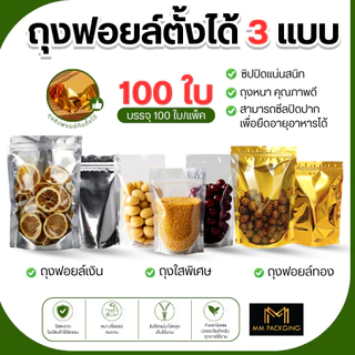 (แพคละ 100ใบ) ถุงตั้งได้ ใส่ของ ใส่อาหาร ถุงใส่ขนม Food Grade