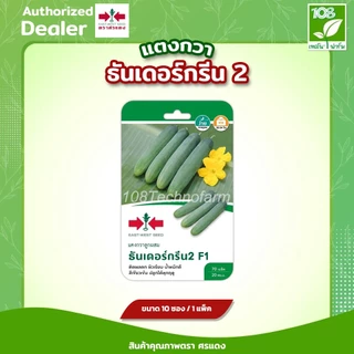 ผักซองศรแดง F1 / OP ขายส่ง ยกแพ็ค รวม เมล็ดพันธุ์ตราศรแดง (ชุดที่ 2) (1แพ็ค=10ซอง)