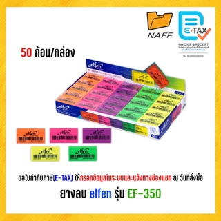 ยางลบ ยางลบดินสอ elfen รุ่น EF-350 ลบสะอาด ไม่เป็นขุย ก้อนขาว ก้อนดำ ก้อนนีออน (50ก้อน/กล่อง)