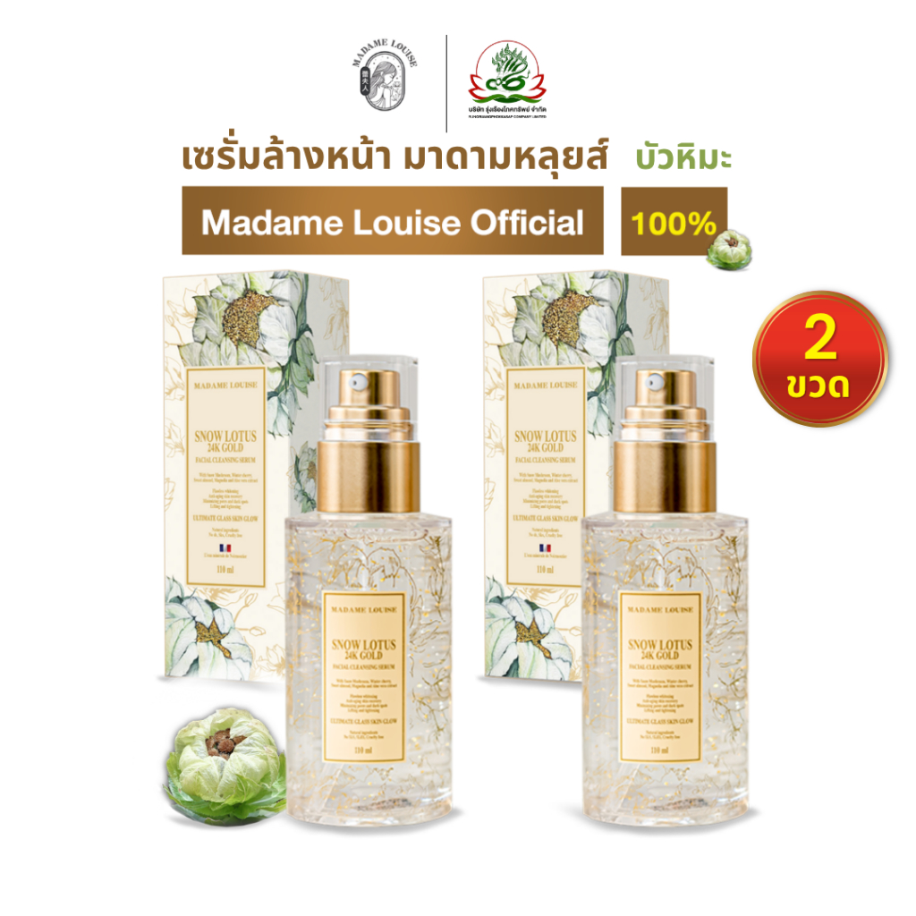 [ขายดี]มาดามหลุยส์ officialเซรั่มล้างหน้า บัวหิมะ ทองคำ24K (2ขวด) | ช่วยลดสิว รอยดำ รอยแดง | ส่งฟรี