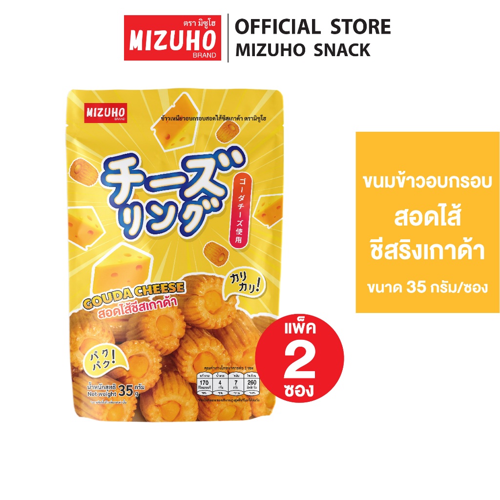 [Pack 2] - ขนมญี่ปุ่น ขนมข้าวอบกรอบ ชีสริง สอดไส้ ชีสเกาด้า 35g. ตรา มิซูโฮ (MIZUHO)