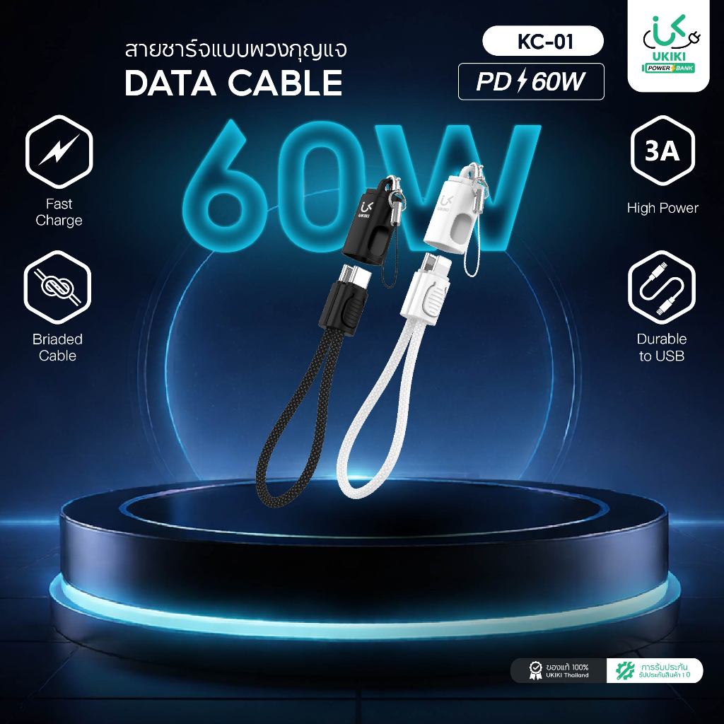 UKIKI Key Chain Cable สายชาร์จพวงกุญแจ Fast Charge PD60W โอนข้อมูลได้ ยาว 0.2m รุ่น KC-01