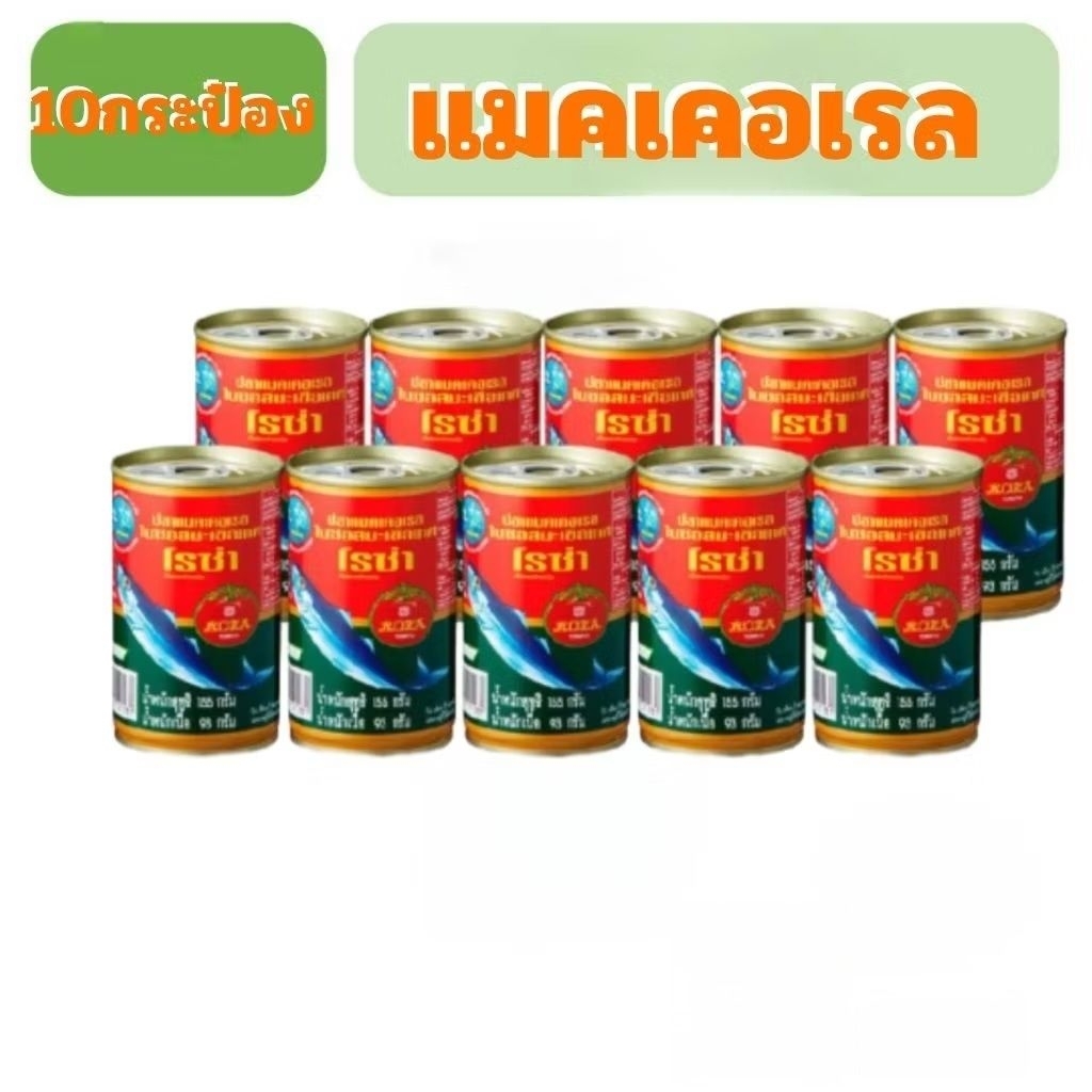 ปลากระป๋องโรซ่าแมคเคอเรลในซอสมะเขือเทศ 155กรัม 10กระป๋อง ไม่รับเคลมกระป๋องบุบค่ะ