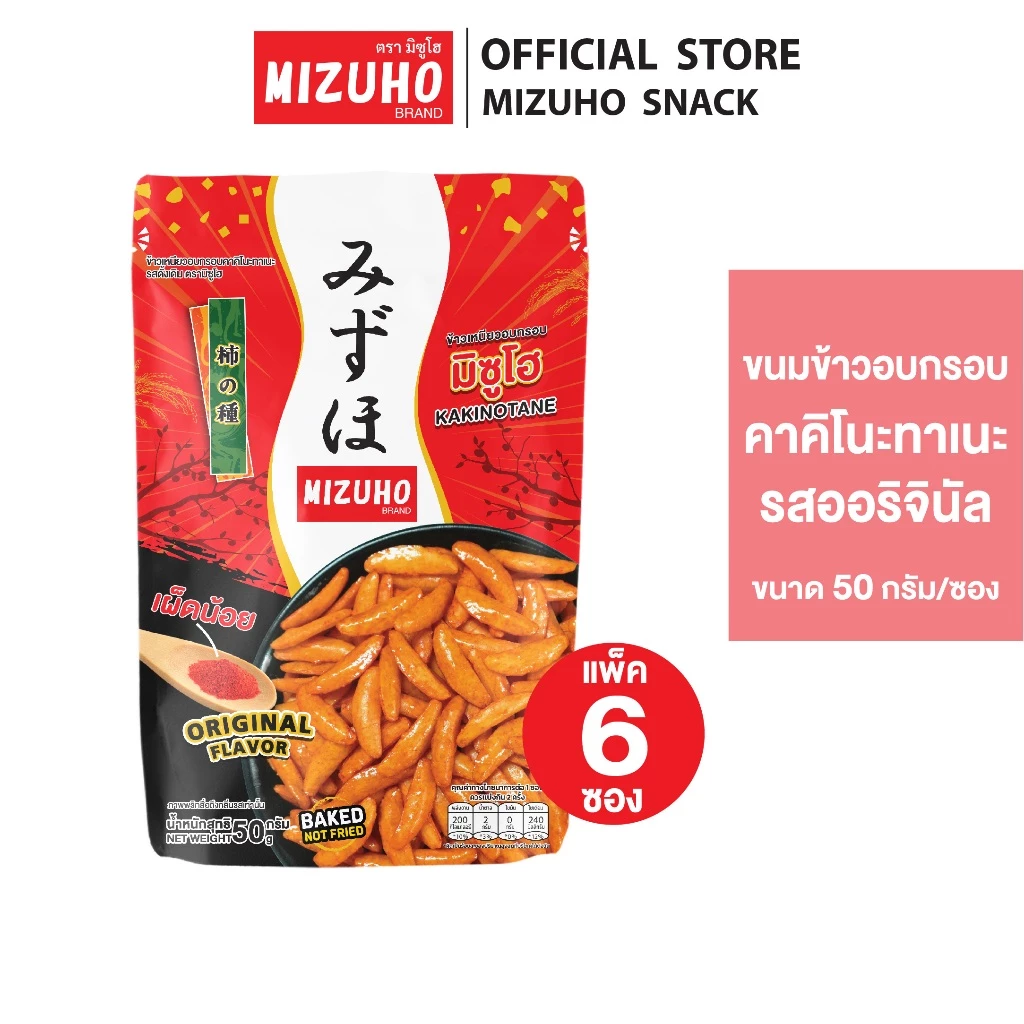 [Pack 6] - ขนมข้าวอบกรอบปรุงรส คาคิโนะทาเนะ 50g. ตรามิซูโฮ (MIZUHO)
