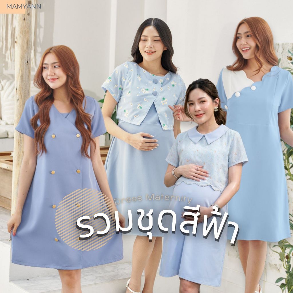 (รวมสีฟ้า) ชุดคลุมท้องให้นม ใส่ทำงาน แบรนด์ MamyAnn ♥ พร้อมส่ง!! มีโค้ดส่วนลด ชุดใส่วันแม่ ชุดคลุมท้องสีฟ้า