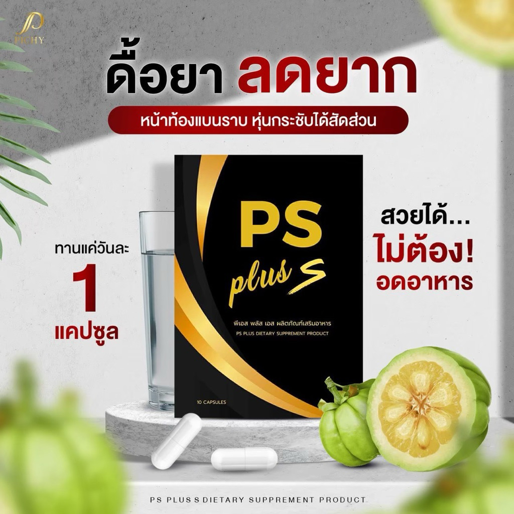 PS Plus S พีเอชพลัส แท้ 100% รับตรง จขบ ไม่แท้คืนเงินเต็มจำนวน