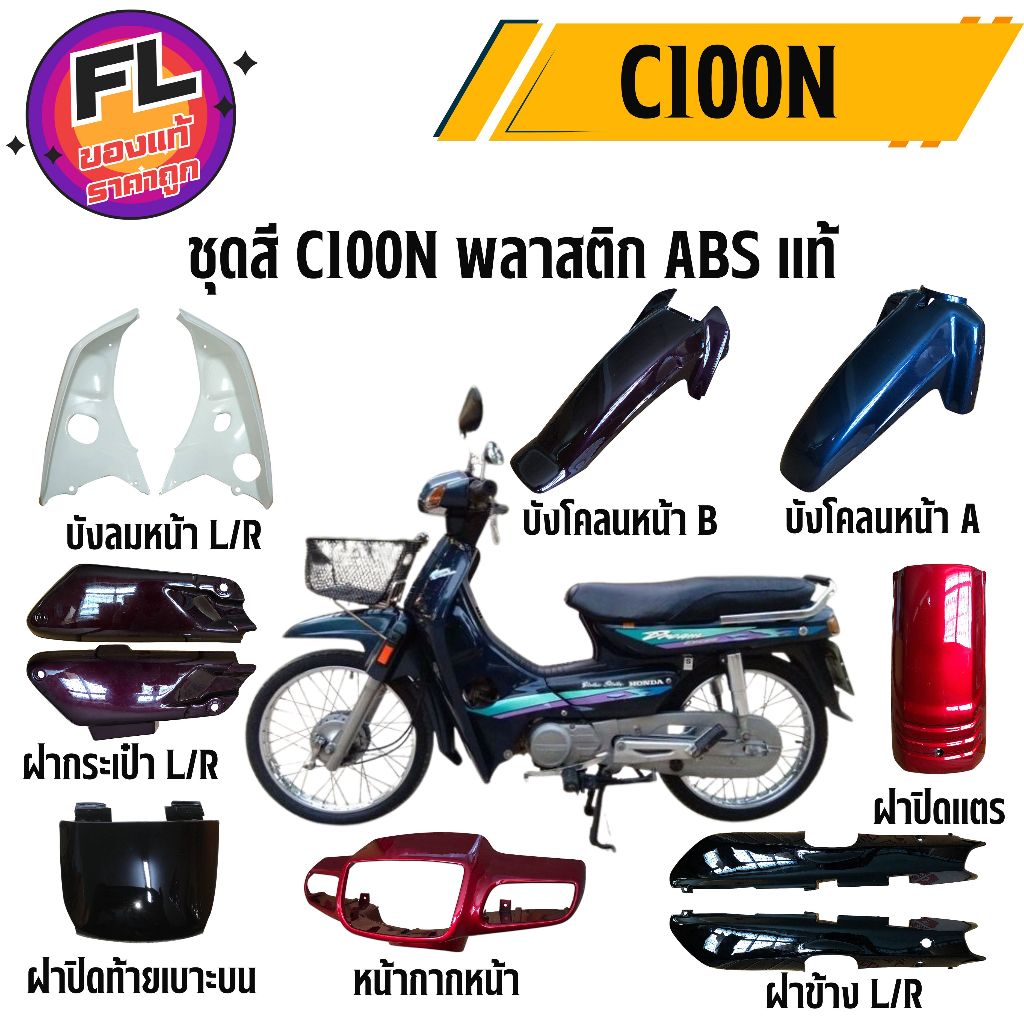 ชุดสี C100N พลาสติก ABS แท้ ยี่ห้อ Manoo