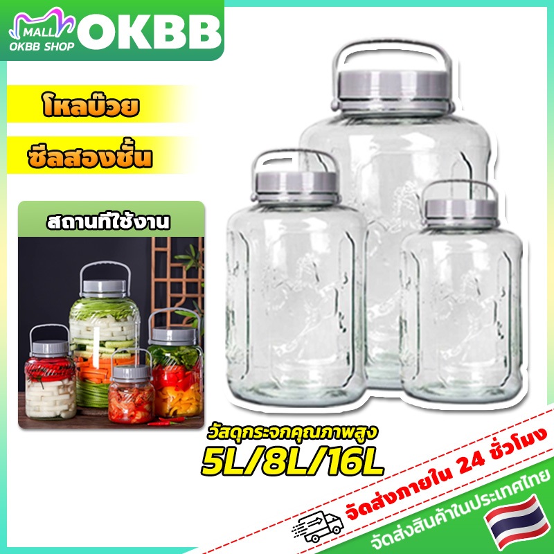 OKBB 5L/8L/10L/16L ขวดโหลดอง ขวดโหลบ๊วย​มีหูหิ้ว ขวดโหลแก้ว ขวดโหลดองผลไม้​ โหลบ๊วย ขวดโหล โหลดองเหล้าบ๊วย ขวดบ๊วย
