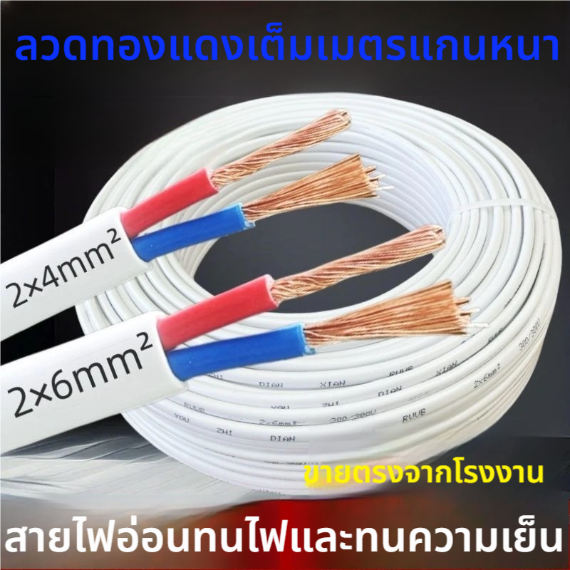 สายไฟ VKF 2x1.5/2.5/4/6 ยาว 100 เมตร สายไฟคู่ มอก. เดินไฟบ้าน สายทองแดงแท้