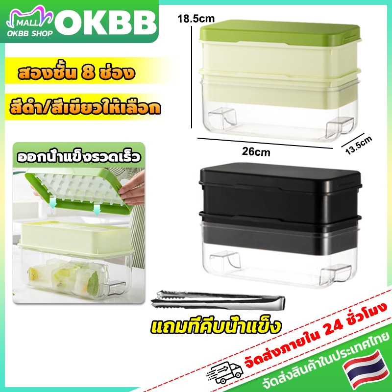 OKBB ถาดน้ำแข็ง2ชั้น ที่ทำน้ำแข็ง ถาดทำน้ำแข็ง น้ำแข็งก้อนขนาด 5 ซม แบบหลายชั้น มีที่คีบน้ำแข็ง มีฝาปิด 26*13.5*18.5cm