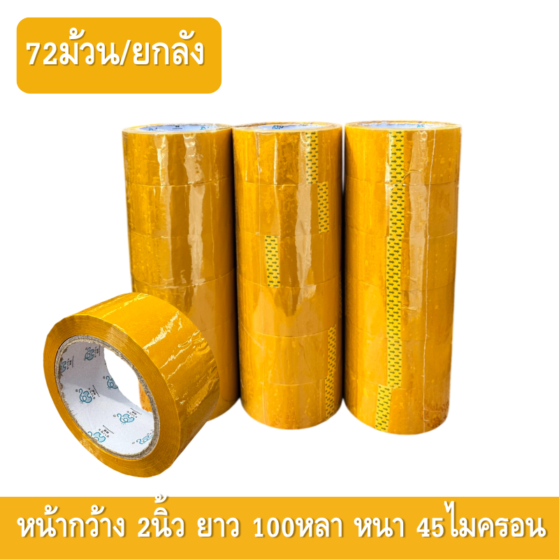 [ ยกลัง 72ม้วน ] เทปกาวเเบบยกลัง ใส/น้ำตาล หน้ากว้าง2นิ้ว*ยาว100หลา 45ไมครอน ราคาโรงงาน