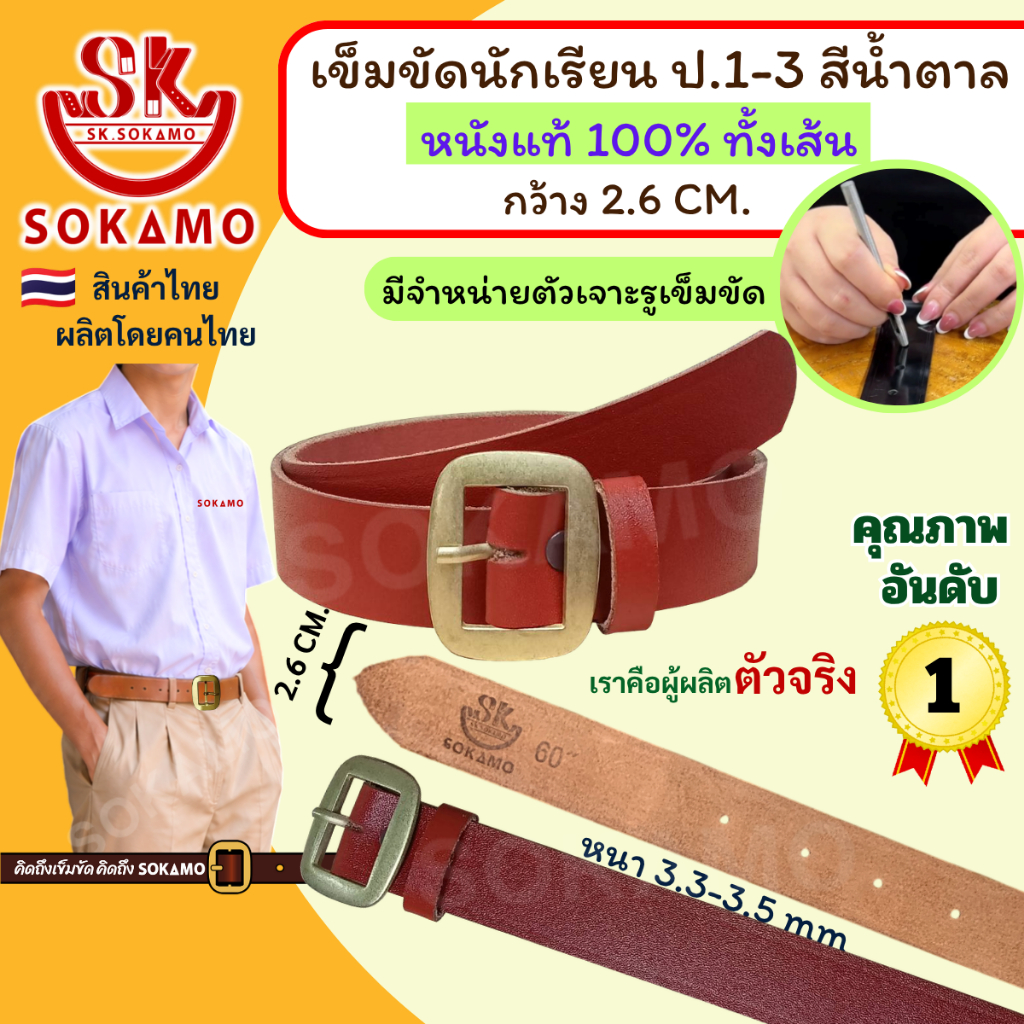 เข็มขัด นักเรียน หนังแท้ 100% สีน้ำตาล หัวสีทอง (สำหรับชั้นประถม 1-3) SOKAMO
