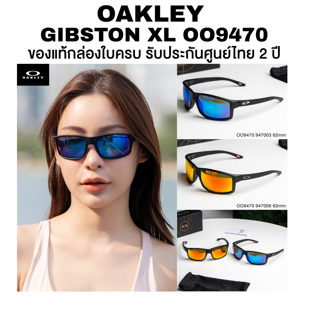 แว่นกันแดด OAKLEY Gibston XL รุ่น OO9470 มีให้เลือกหลายสี ปกรณ์ครบ ของแท้รับประกันศูนย์ไทย