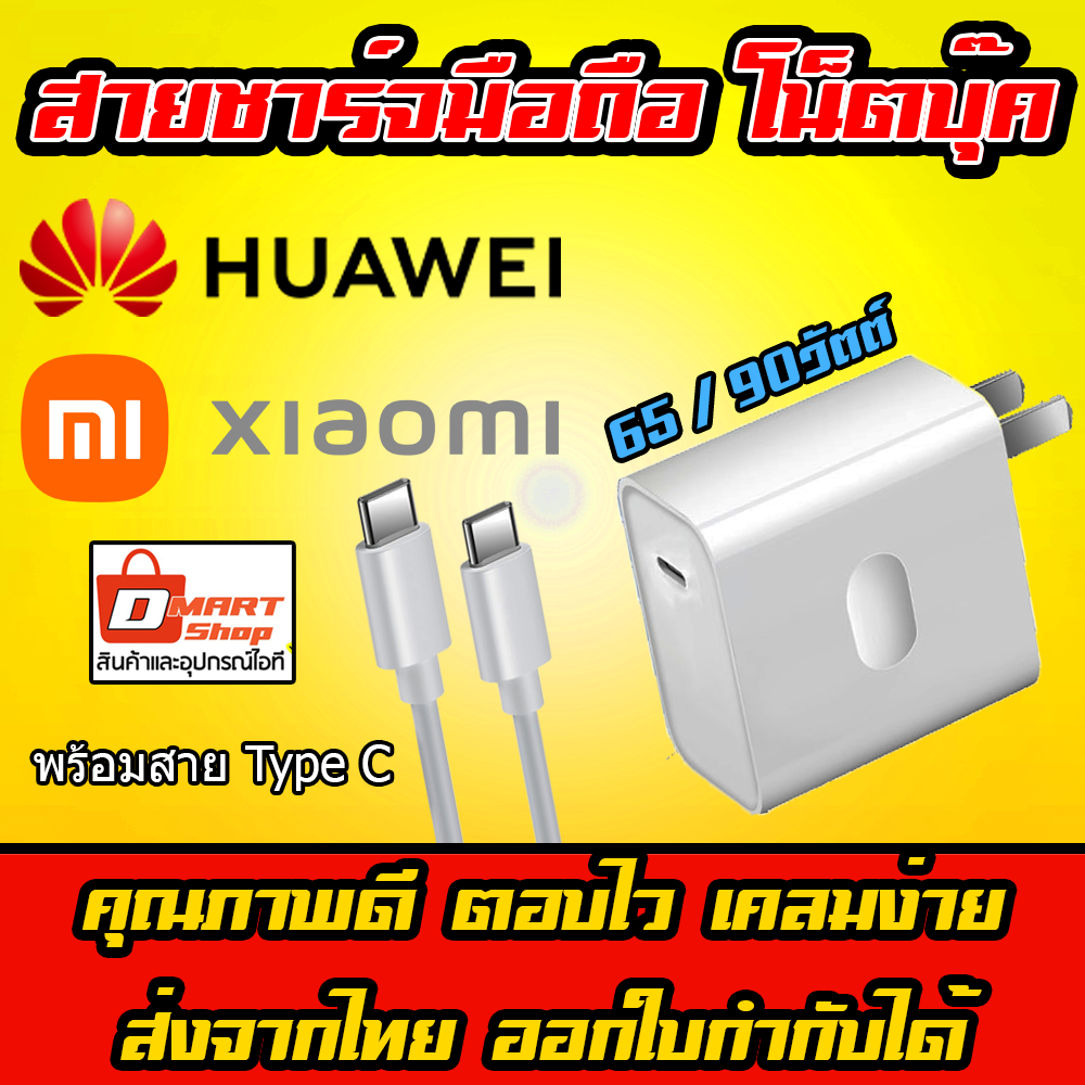 ได้วันนี้ แท้ สายชาร์จ Pd มือถือ โน็ตบุ๊ค Huawei Mi Xiaomi 65w 90w 20v 3.25a 4.5a พร้อมสาย Type C Adapter Notebook