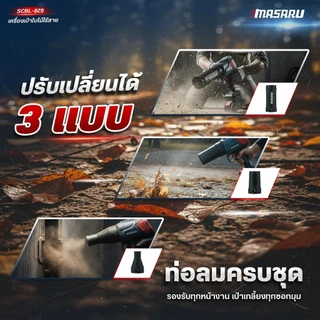 Masaru SCBL-825 เครื่องเป่าลมไร้สาย 20V ความเร็วรอบ 33,000 RPM แบตเตอรี่อัปเกรด PowerTURBO