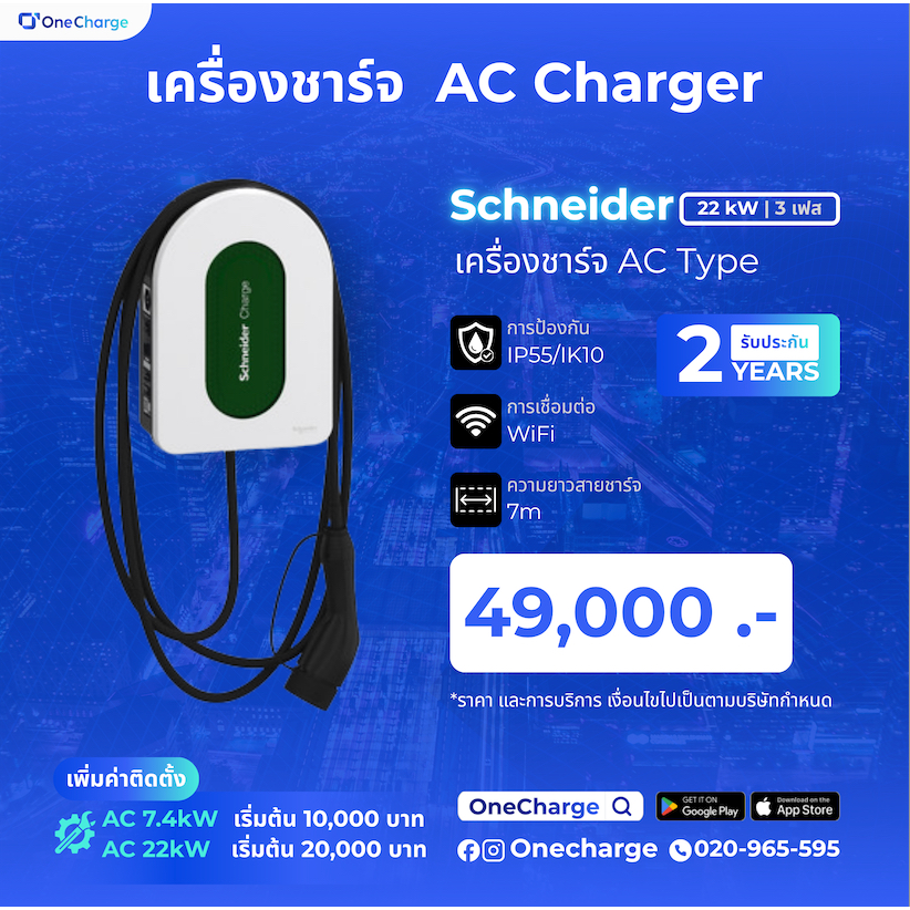 [OneCharge] Schneider EVlink Home 22kW (3 เฟส) เครื่องชาร์จ EV มาตรฐานวิศวกรรมยุโรป