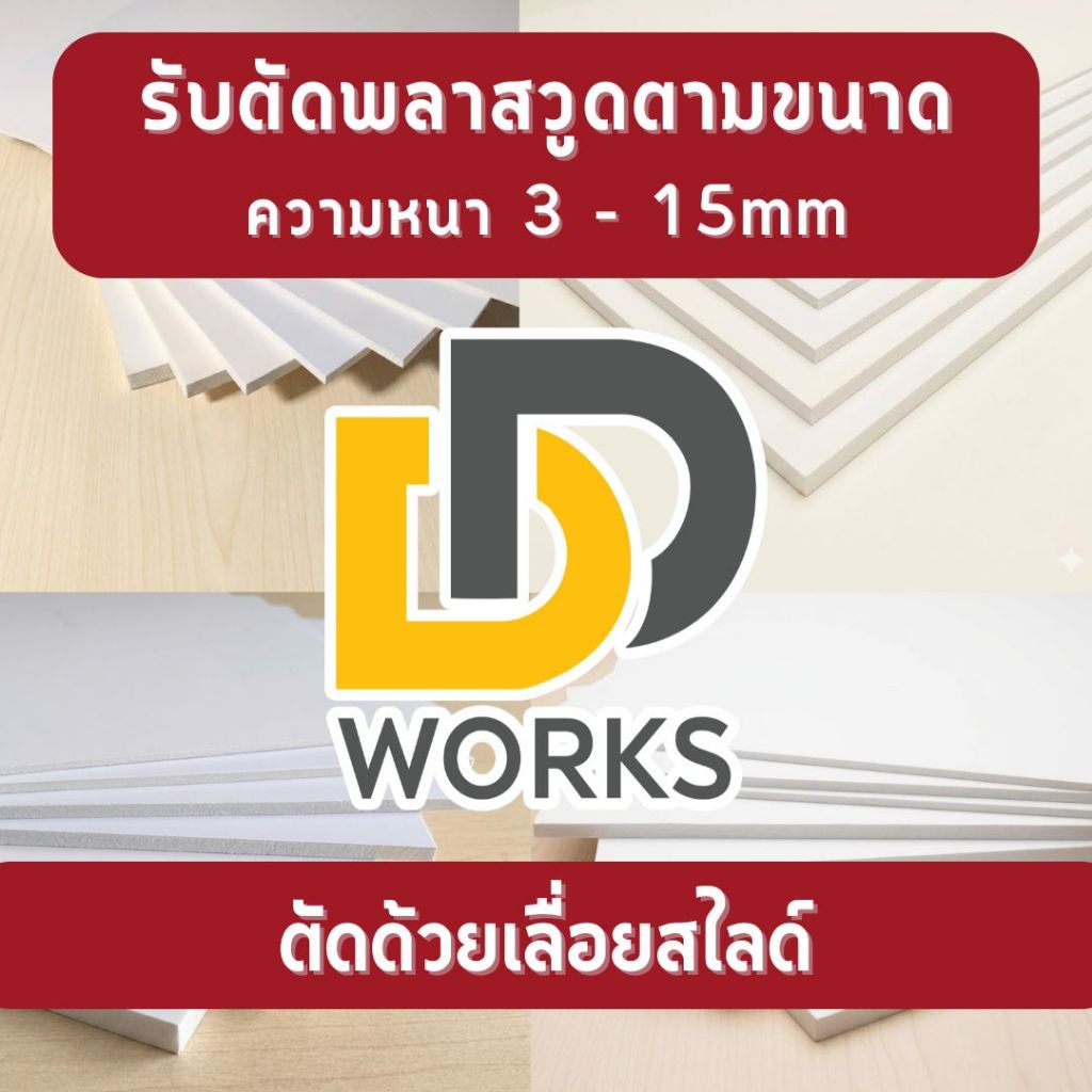 ค่าบริการตัด อะคริลิค และ พลาสวูด ด้วยเลื่อยสไลด์