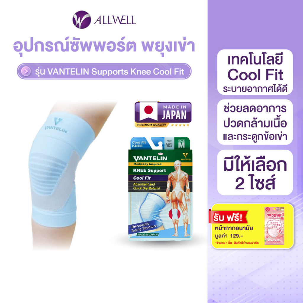 ALLWELL อุปกรณ์ซัพพอร์ตพยุงเข่า Vantelin Support Cool Fit Knee Blue นำเข้าจากประเทศญี่ปุ่น