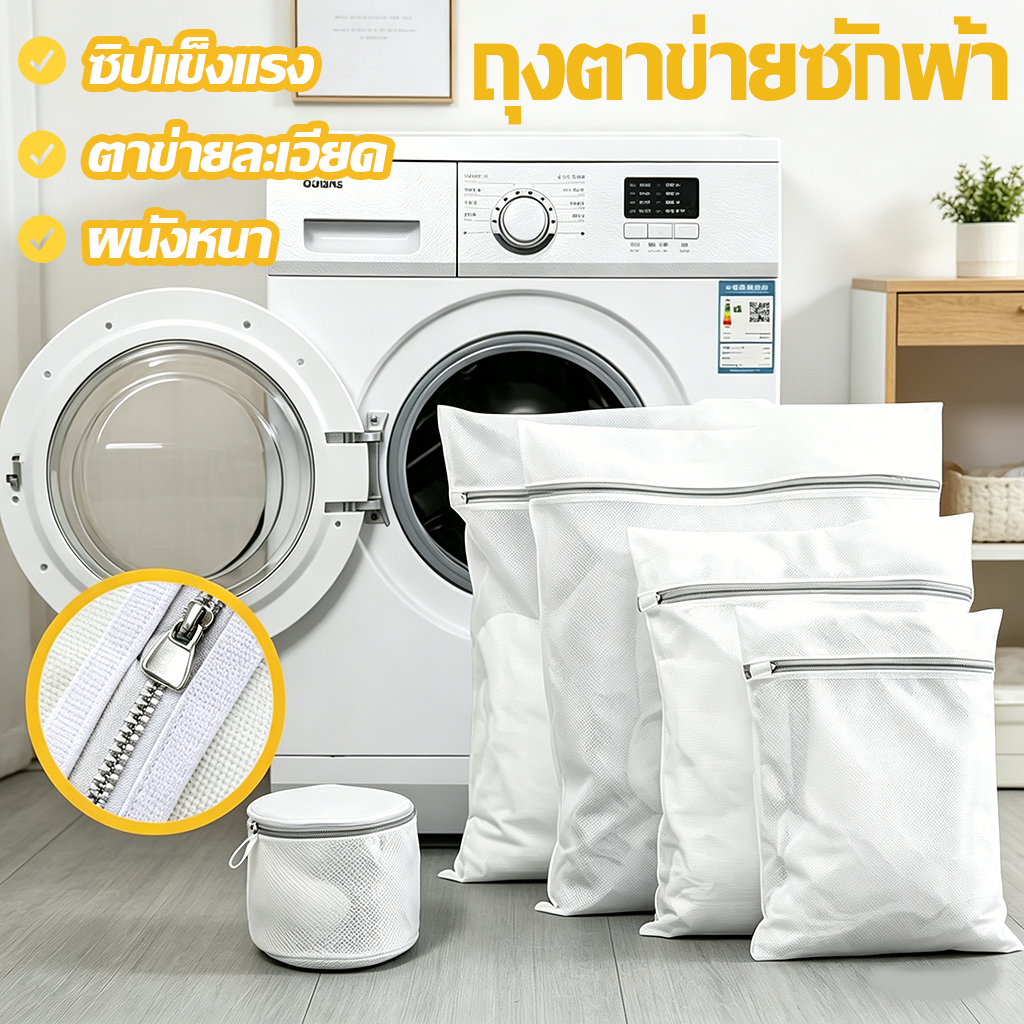 ถุงตาข่ายซักผ้า ผนังหนาพิเศษ ใส่ซักเครื่องได้เลย ซิปแข็งแรง ใช้ซักชุดชั้นในก็ปลอดภัย