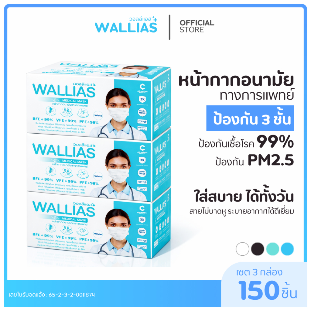 [เซต 3 กล่อง] Wallias หน้ากากอนามัยทางการเเพทย์ แมส 3 ชั้น ป้องกัน ฝุ่น PM2.5 ไวรัส แบคทีเรีย 99% Medical Mask