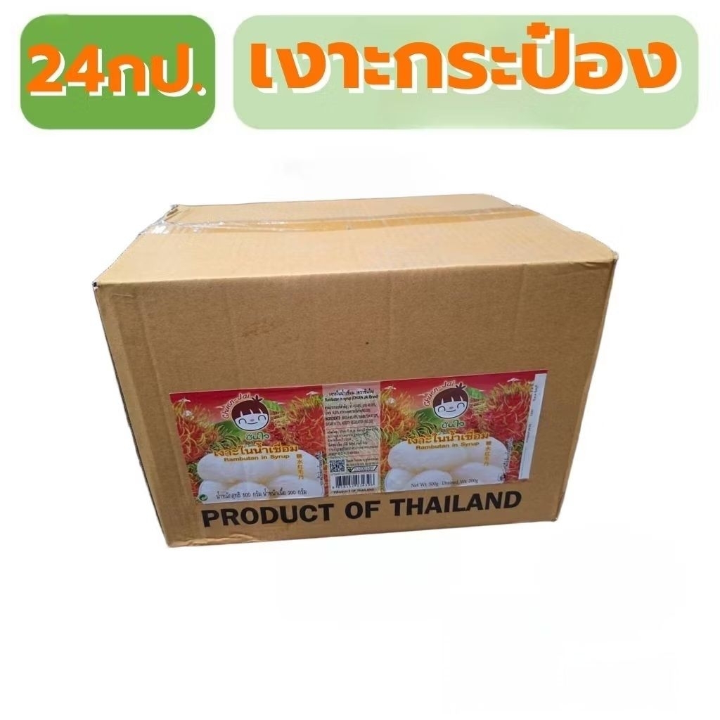 ยกลัง เงาะกระป๋องยี่ห้อชื่นใจกระป๋องละ500กรัม 24กระป๋อง