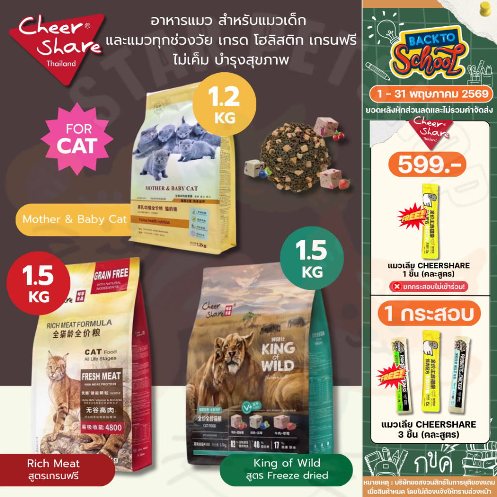 CheerShare King Of Wild สำหรับแมวทานยาก สูตร Freeze-dried และ Mother&Baby Cat Holistic ราคา ถูกที่สุด ดีลบีเคเค