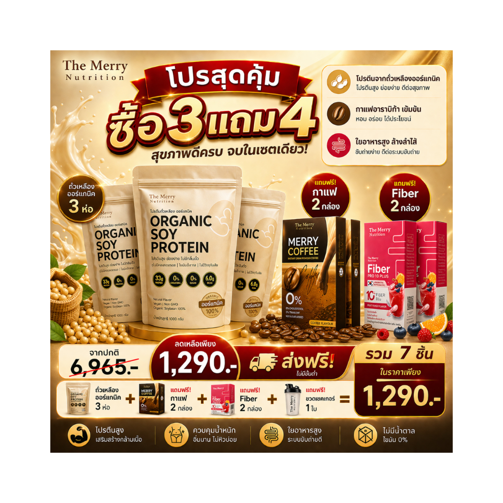 [Merry] Soy Protein 3ห่อ แถม2coffeeแถม 2 fber ถั่วเหลือง