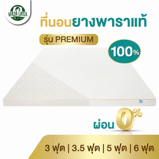 VERZA LATEX ผ่อน 0% ที่นอนยางพาราแท้ Topper รุ่น Premium แถมฟรี! ปลอกขอบทอง2ชั้น