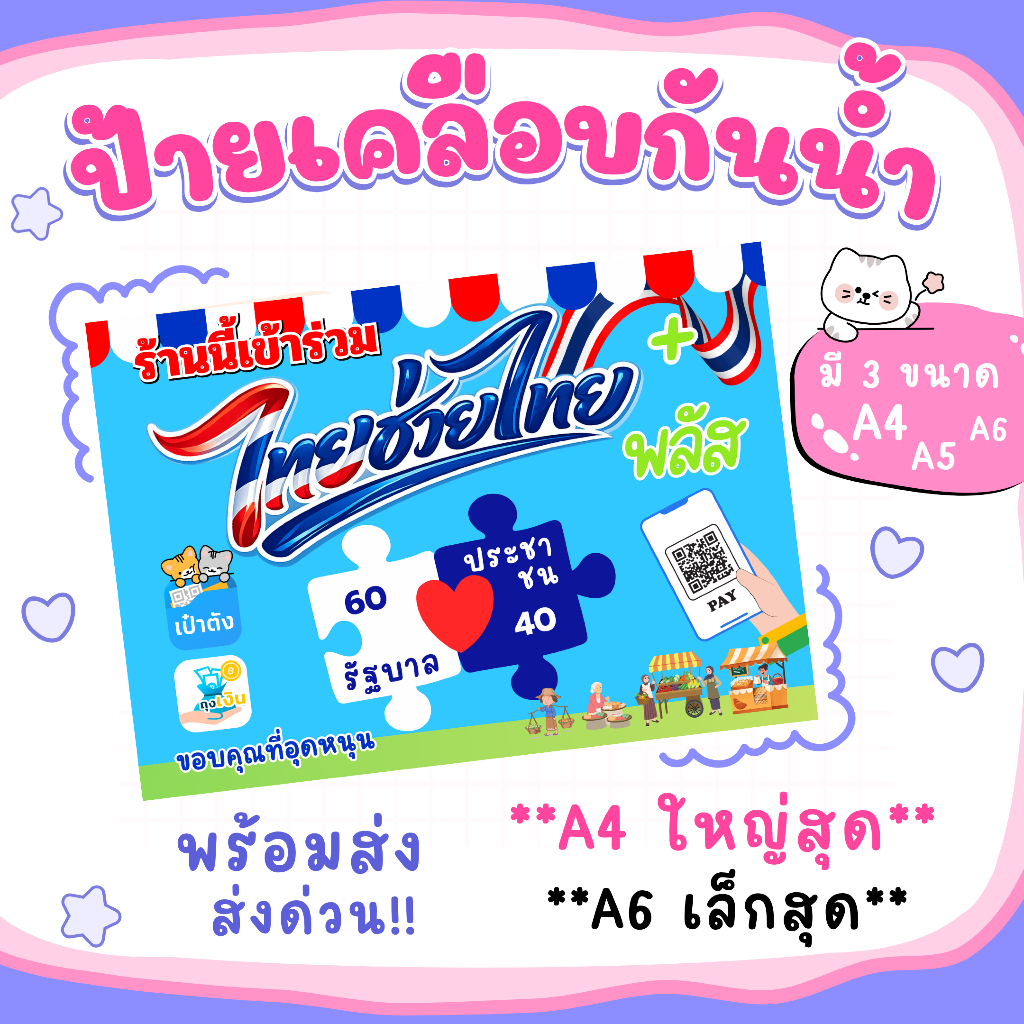 ป้ายไทยช่วยไทย พลัส ป้ายเคลือบ พลาสติกแข็ง กันน้ำ **ส่งด่วนภายใน 1 วัน**
