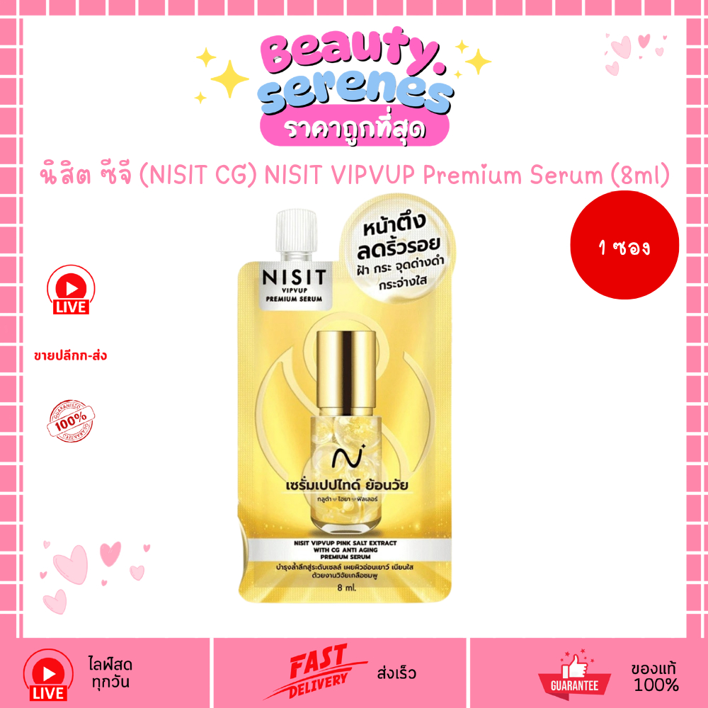 (1ซอง) เซรั่มนิสิต NISIT VIPVUP Premium Serum (8ml) เซรั่มวิบวับ