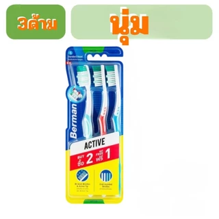 Berman แปรงสีฟันเบอร์แมน แอคทีฟ 2+1