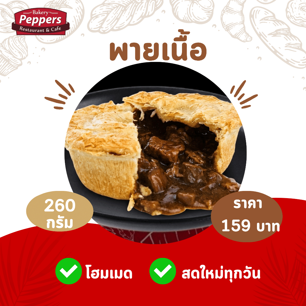 พายเนื้อ (beef steak pie) *ไม่ต้องใช้เตาอบ