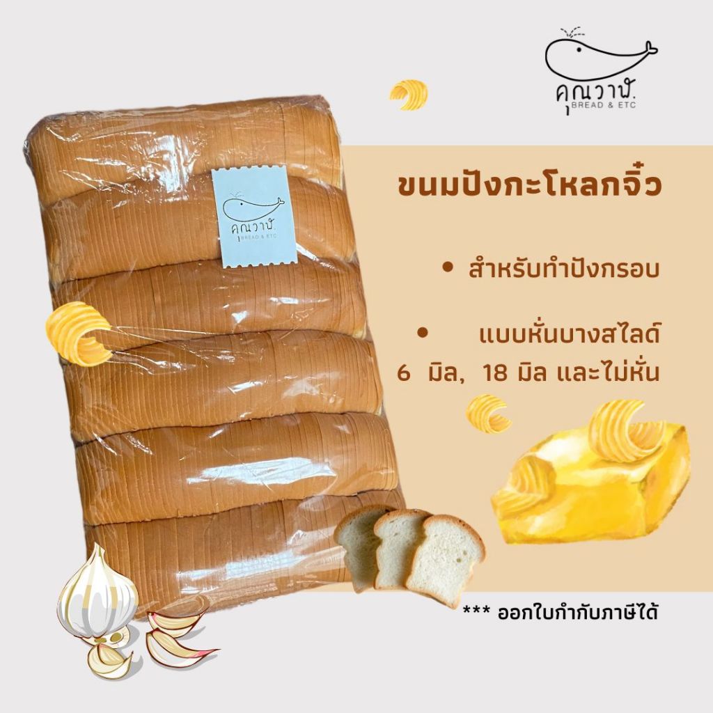 คุณวาฬขนมปังกะโหลกจิ๋ว​ แพคถุง 6 แถว ไม่หั่น หั่น 6 มิลและ 18 มิล ปังเนยนม เนยหนึบ ขนมปังเนยกรอบ