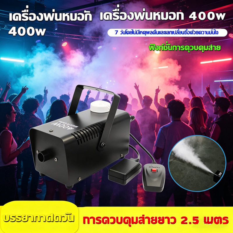 เครื่องทำควัน 400W (Fog Machine) พร้อมรีโมทคอนโทรล ควันหนา เพียงพอสำหรับงานอีเวนต์