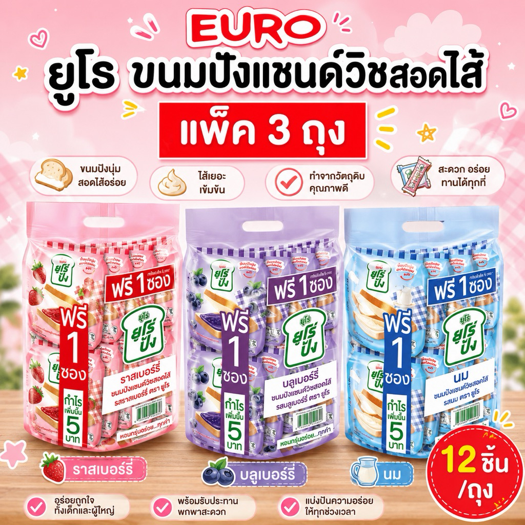แพ็ค 3 ถุง Euro pang ยูโร่ปัง ขนมปังแซนด์วิชสอดไส้ รสราสเบอร์รี่ รสบลูเบอร์รี่ และรสนม 12+1 ชิ้น x 3