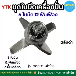 กาเมว พร้อมส่ง ส่งจากไทย อะไหล่เครื่องปั่น อุปกรณ์เครื่องปั่น 6 ใบมีด แบบเรียบ เครื่องปั่น อะไหล่ น้ำผลไม้ สแตนเลส คงทน