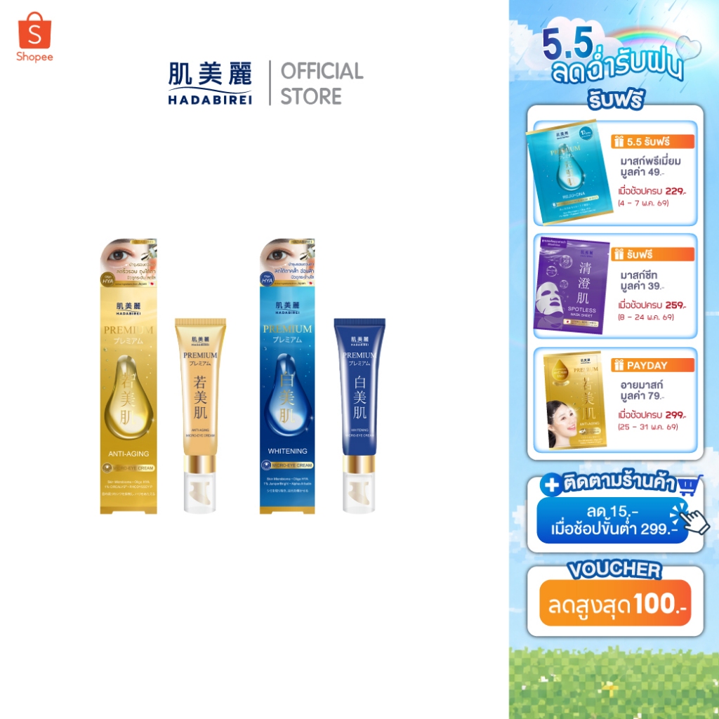 HADABIREI PREMIUM MICRO-EYE CREAM ฮาดะบิเรอิ พรีเมี่ยม ไมโคร-อาย ครีม