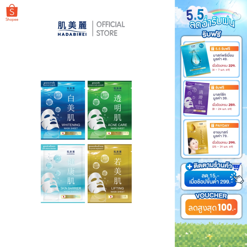 (เซ็ทสุดคุ้ม4สูตร) HADABIREI MASK SHEET SET