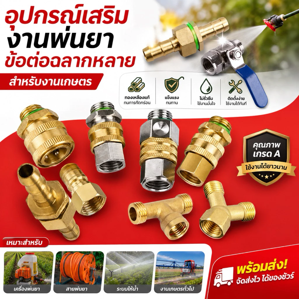 อุปกรณ์เสริม ข้อต่อสายพ่นยา ข้อฟรี บอลวาล์ว เกลียว 2 หุน ข้อต่อเครื่องพ่นยา แบบเกลียว