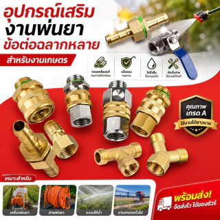 อุปกรณ์เสริม ข้อต่อสายพ่นยา ข้อฟรี บอลวาล์ว เกลียว 2 หุน ข้อต่อเครื่องพ่นยา แบบเกลียว
