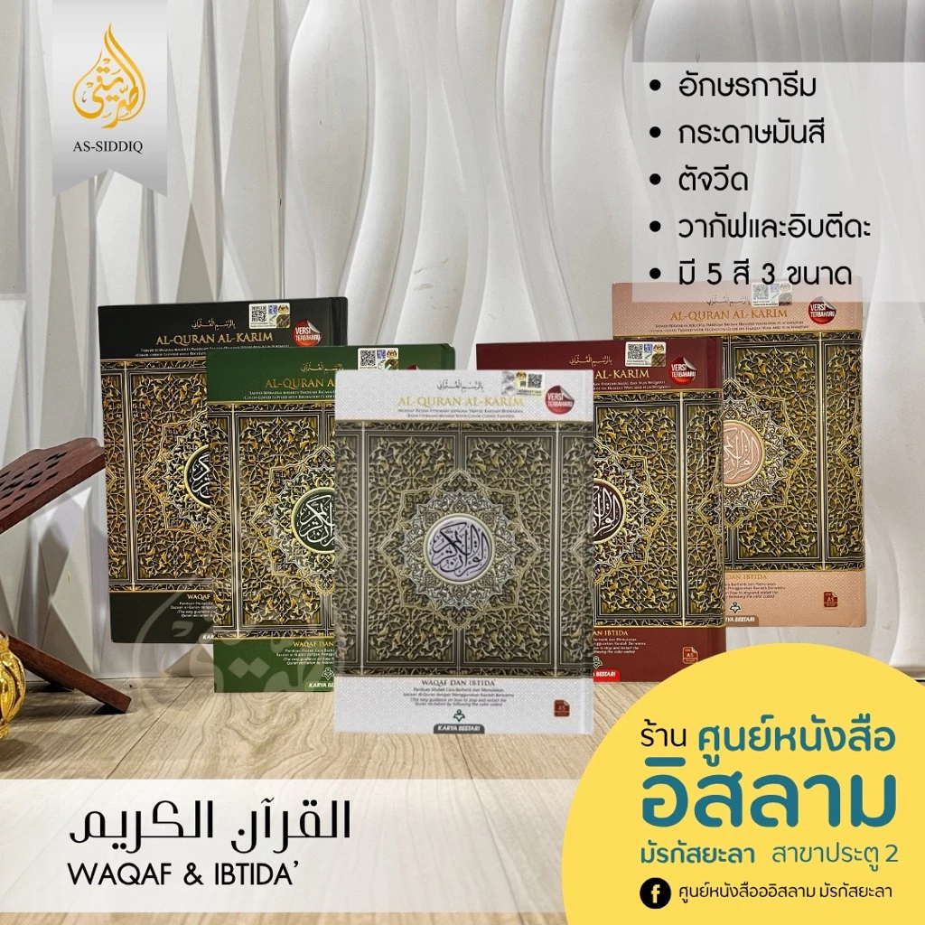 อัลกุรอาน พร้อมตัจวีดสีและบอกจุดหยุดอ่านและจุดอ่านใหม่ (Alquran waqaf ibtida')