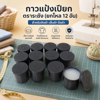 แป้งเปียก กาวแป้งเปียก กาวแป้งเปียกกระปุก ตราระฆัง 12 กระป๋อง
