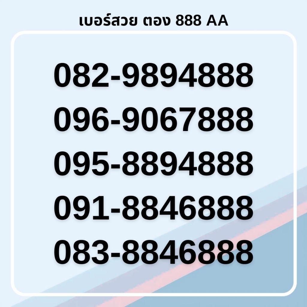 เบอร์สวย ตอง 888 คัดพิเศษ เกรด AA ทรูมูฟเอช รายเดือน [ชุดที่ 1]