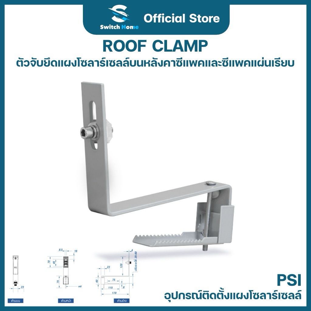 PSI Roof Clamp ตัวจับยึดแผงโซลาร์เซลล์บนหลังคาซีแพคและซีแพคแผ่นเรียบ | อุปกรณ์ติดตั้งแผงโซลาร์เซลล์
