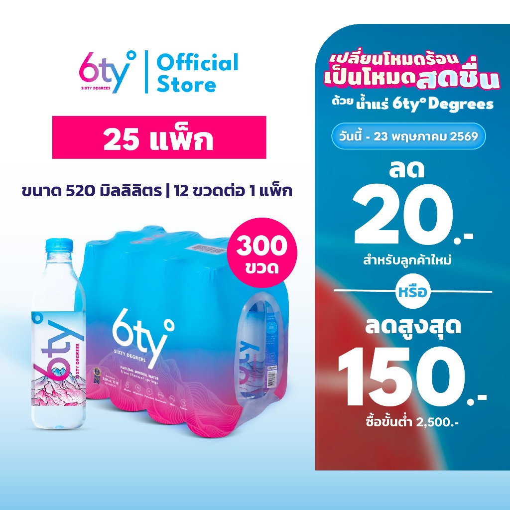 [ส่งฟรี] 520ml 25 แพ็ก 300 ขวด นํ้าแร่ 6ty Degrees Mineral Water น้ำแร่ธรรมชาติ 100% จากแหล่งน้ำแร่เ