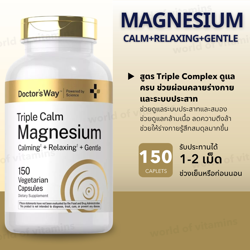นอนสบาย ตื่นสดชื่น สมองโล่ง Doctor’s Way Triple Magnesium Doctor’s Way Triple Magnesium 150 Capsules (Sku.2725)