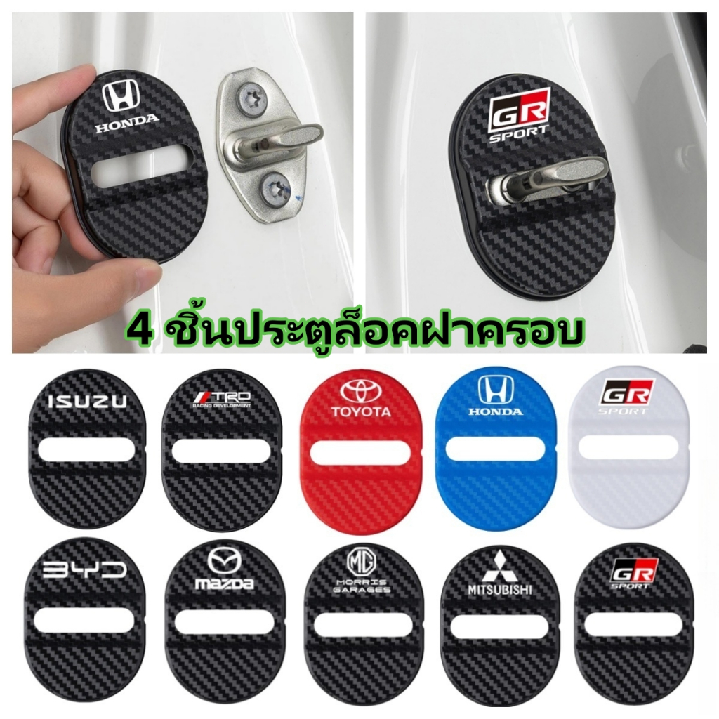 4 ชิ้นประตูล็อคฝาครอบ, ABS คาร์บอนไฟเบอร์ประตู Latch Guard ตกแต่งรถและปกป้องประตูสลัก, universal สำหรับรถยนต์ส่วนใหญ่