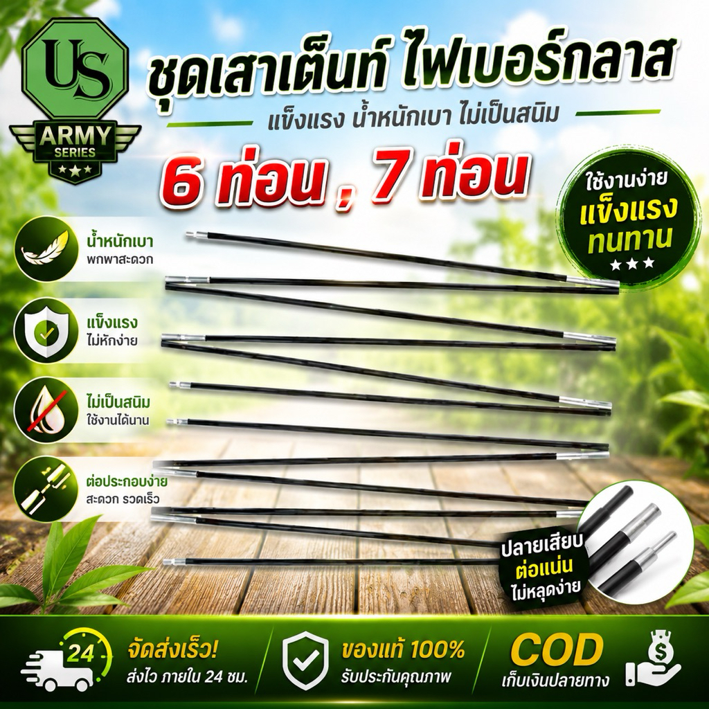 ชุดเสาเต็นท์ ไฟเบอร์กลาส 6 ท่อน,7 ท่อน